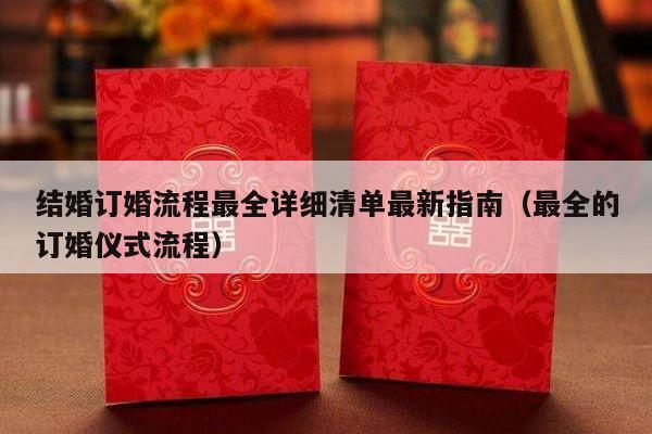 结婚订婚流程最全详细清单最新指南（最全的订婚仪式流程）-第1张图片