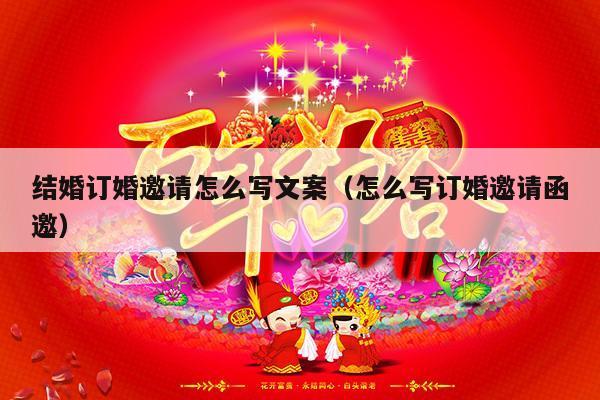 结婚订婚邀请怎么写文案（怎么写订婚邀请函邀）-第1张图片