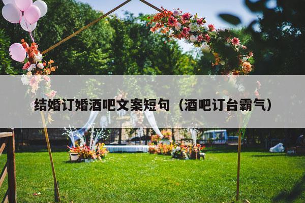 结婚订婚酒吧文案短句（酒吧订台霸气）-第1张图片