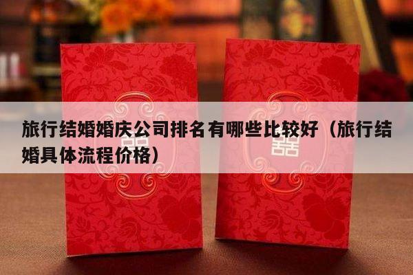 旅行结婚婚庆公司排名有哪些比较好（旅行结婚具体流程价格）-第1张图片