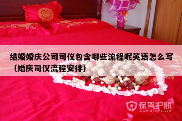 结婚婚庆公司司仪包含哪些流程呢英语怎么写（婚庆司仪流程安排）-第1张图片