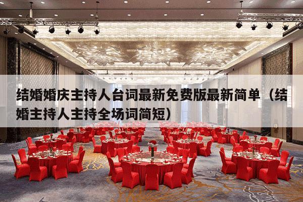 结婚婚庆主持人台词最新免费版最新简单（结婚主持人主持全场词简短）-第1张图片