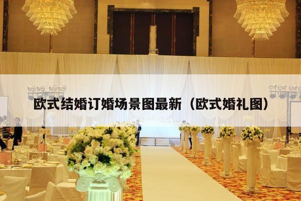 欧式结婚订婚场景图最新（欧式婚礼图）-第1张图片