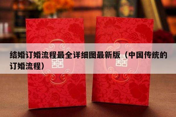 结婚订婚流程最全详细图最新版（中国传统的订婚流程）-第1张图片