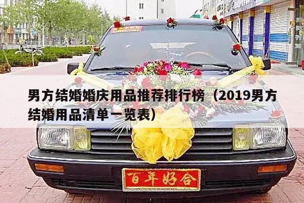男方结婚婚庆用品推荐排行榜（2019男方结婚用品清单一览表）-第1张图片