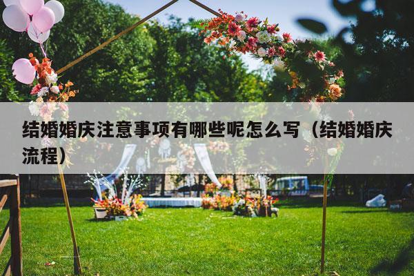结婚婚庆注意事项有哪些呢怎么写（结婚婚庆流程）-第1张图片