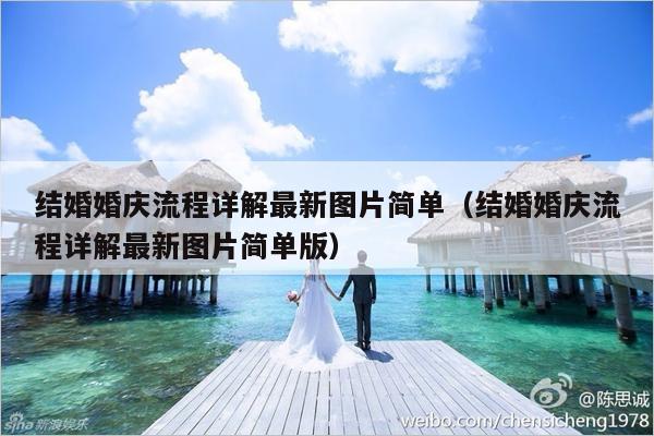 结婚婚庆流程详解最新图片简单（结婚婚庆流程详解最新图片简单版）-第1张图片