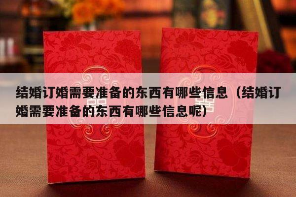 结婚订婚需要准备的东西有哪些信息（结婚订婚需要准备的东西有哪些信息呢）-第1张图片
