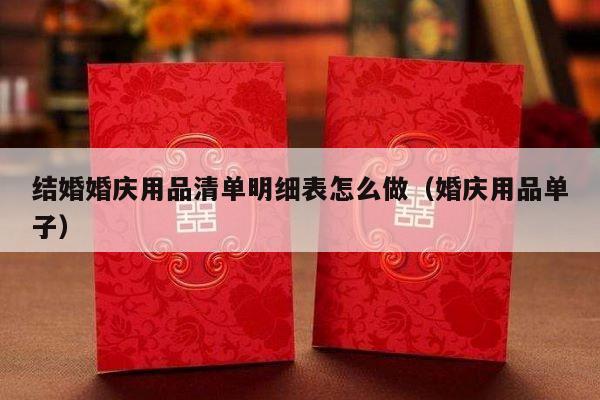 结婚婚庆用品清单明细表怎么做（婚庆用品单子）-第1张图片
