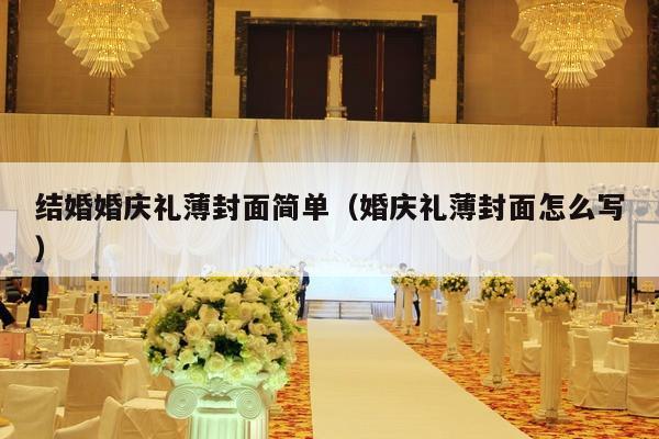 结婚婚庆礼薄封面简单（婚庆礼薄封面怎么写）-第1张图片