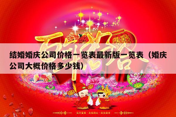 结婚婚庆公司价格一览表最新版一览表（婚庆公司大概价格多少钱）-第1张图片