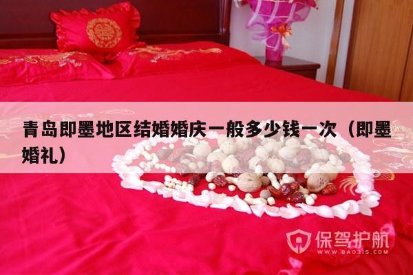 青岛即墨地区结婚婚庆一般多少钱一次（即墨婚礼）-第1张图片