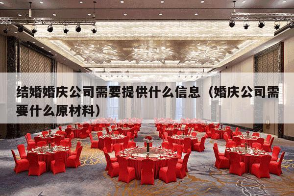 结婚婚庆公司需要提供什么信息（婚庆公司需要什么原材料）-第1张图片