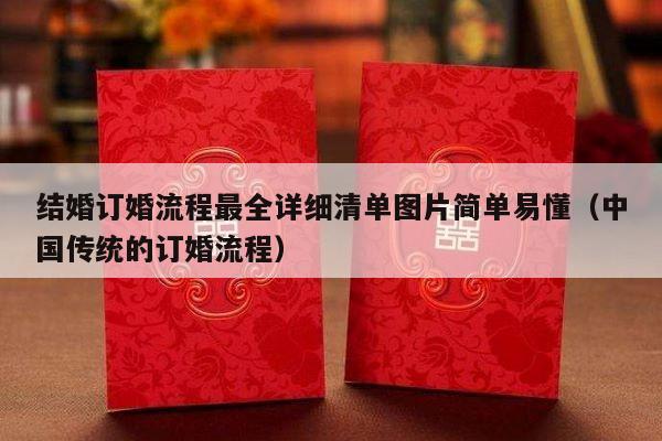 结婚订婚流程最全详细清单图片简单易懂（中国传统的订婚流程）-第1张图片