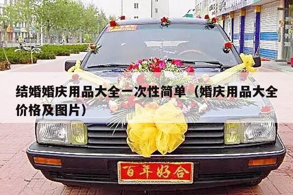 结婚婚庆用品大全一次性简单（婚庆用品大全价格及图片）-第1张图片