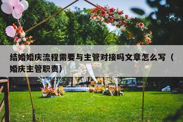 结婚婚庆流程需要与主管对接吗文章怎么写（婚庆主管职责）-第1张图片