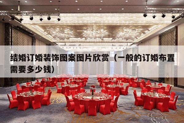 结婚订婚装饰图案图片欣赏（一般的订婚布置需要多少钱）-第1张图片