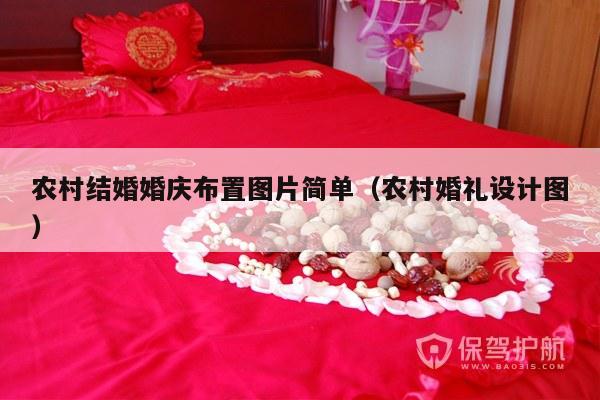 农村结婚婚庆布置图片简单（农村婚礼设计图）-第1张图片