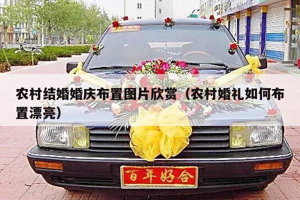 农村结婚婚庆布置图片欣赏（农村婚礼如何布置漂亮）-第1张图片