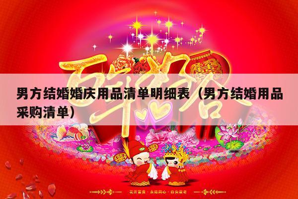 男方结婚婚庆用品清单明细表（男方结婚用品采购清单）-第1张图片