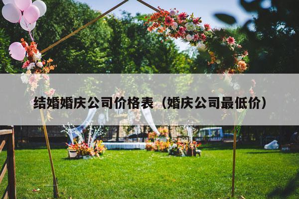 结婚婚庆公司价格表（婚庆公司最低价）-第1张图片