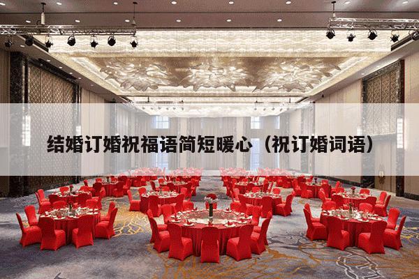 结婚订婚祝福语简短暖心（祝订婚词语）-第1张图片