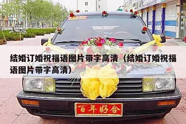 结婚订婚祝福语图片带字高清（结婚订婚祝福语图片带字高清）-第1张图片