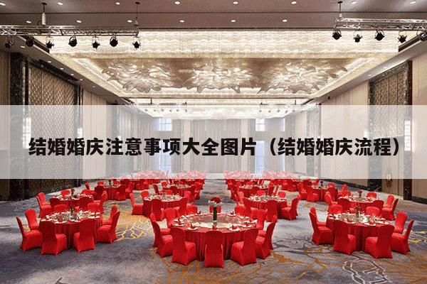 结婚婚庆注意事项大全图片（结婚婚庆流程）-第1张图片