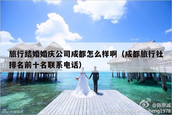 旅行结婚婚庆公司成都怎么样啊（成都旅行社排名前十名联系电话）-第1张图片