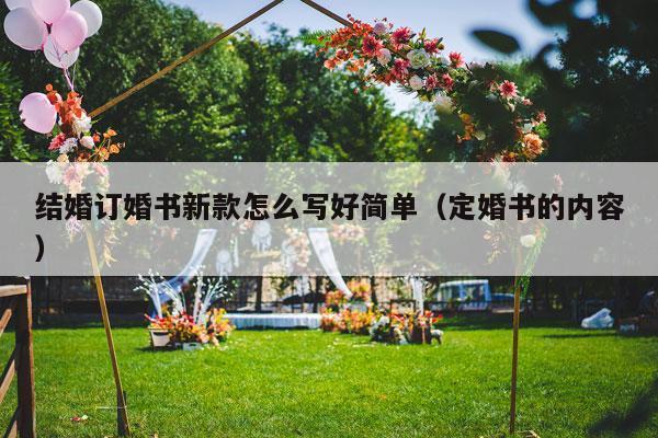结婚订婚书新款怎么写好简单（定婚书的内容）-第1张图片