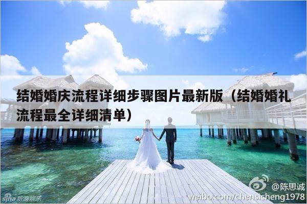 结婚婚庆流程详细步骤图片最新版（结婚婚礼流程最全详细清单）-第1张图片