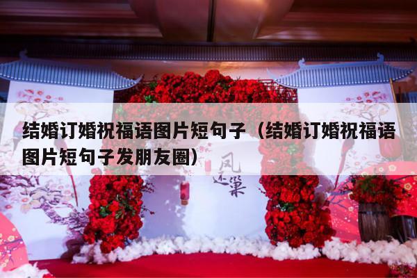 结婚订婚祝福语图片短句子（结婚订婚祝福语图片短句子发朋友圈）-第1张图片