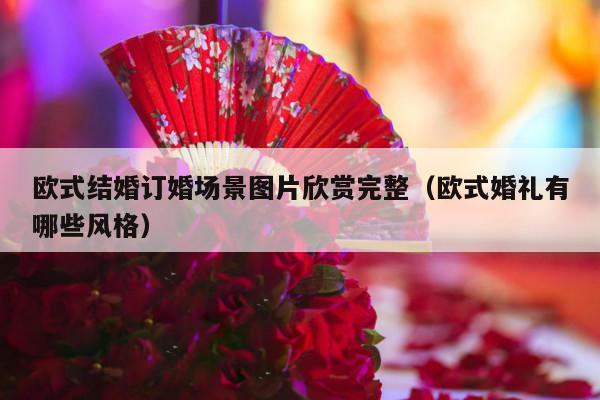 欧式结婚订婚场景图片欣赏完整（欧式婚礼有哪些风格）-第1张图片