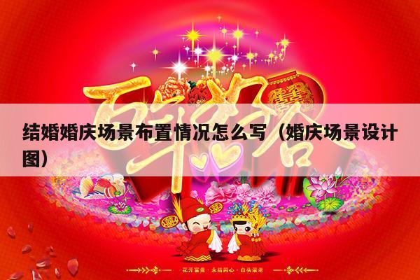 结婚婚庆场景布置情况怎么写（婚庆场景设计图）-第1张图片