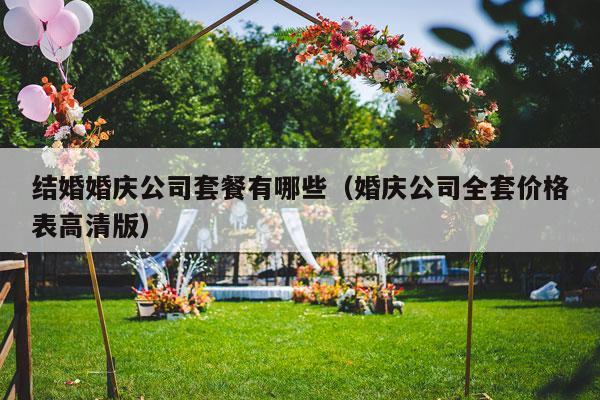 结婚婚庆公司套餐有哪些（婚庆公司全套价格表高清版）-第1张图片