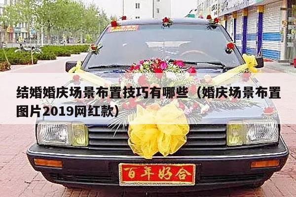结婚婚庆场景布置技巧有哪些（婚庆场景布置图片2019网红款）-第1张图片