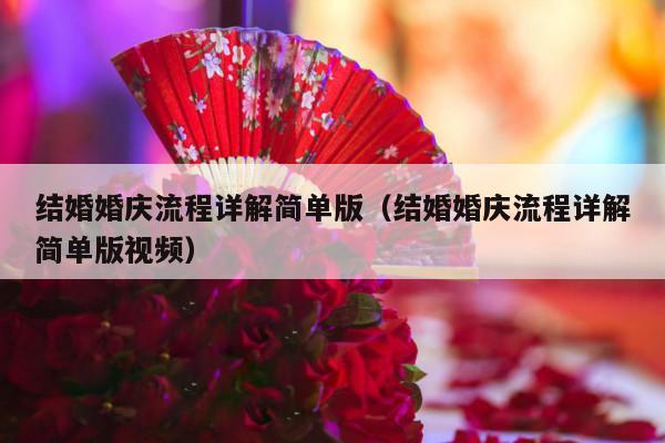 结婚婚庆流程详解简单版（结婚婚庆流程详解简单版视频）-第1张图片