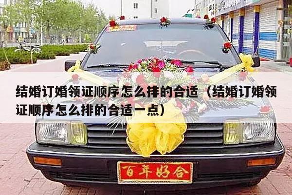 结婚订婚领证顺序怎么排的合适（结婚订婚领证顺序怎么排的合适一点）-第1张图片