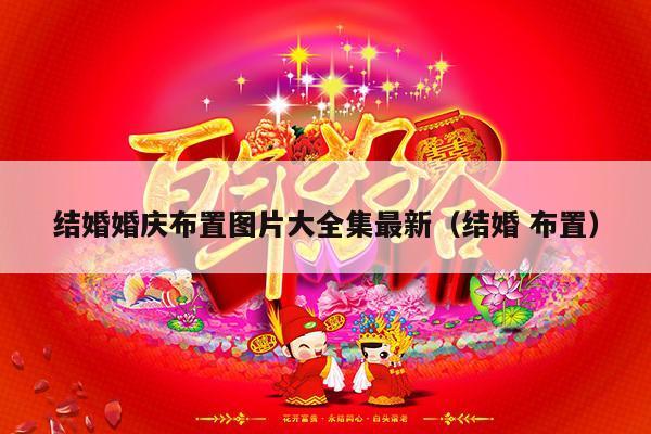 结婚婚庆布置图片大全集最新（结婚 布置）-第1张图片