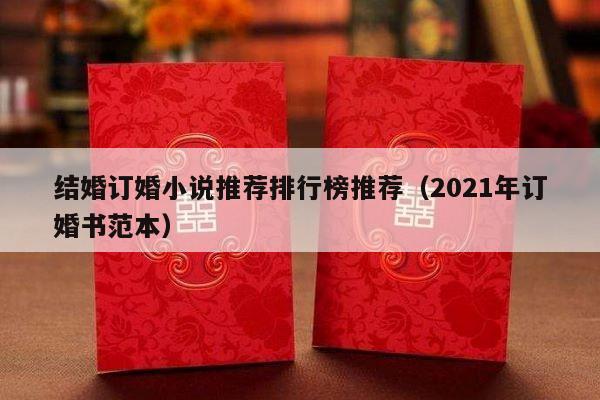 结婚订婚小说推荐排行榜推荐（2021年订婚书范本）-第1张图片