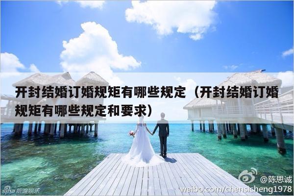 开封结婚订婚规矩有哪些规定（开封结婚订婚规矩有哪些规定和要求）-第1张图片