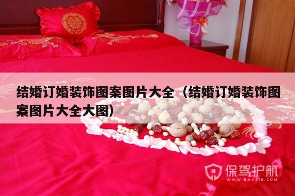 结婚订婚装饰图案图片大全（结婚订婚装饰图案图片大全大图）-第1张图片