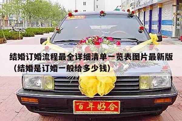 结婚订婚流程最全详细清单一览表图片最新版（结婚是订婚一般给多少钱）-第1张图片
