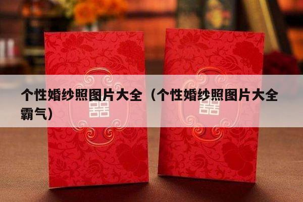 个性婚纱照图片大全（个性婚纱照图片大全 霸气）-第1张图片