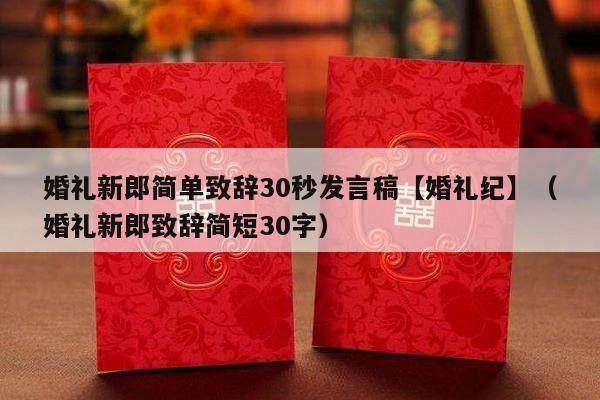 婚礼新郎简单致辞30秒发言稿【婚礼纪】（婚礼新郎致辞简短30字）-第1张图片