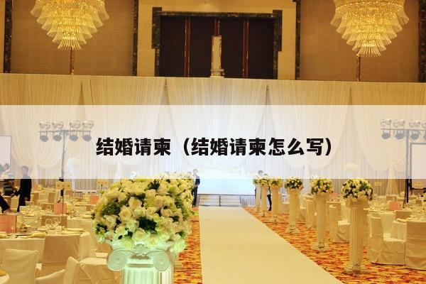结婚请柬（结婚请柬怎么写）-第1张图片