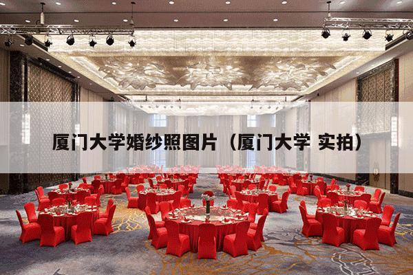 厦门大学婚纱照图片（厦门大学 实拍）-第1张图片