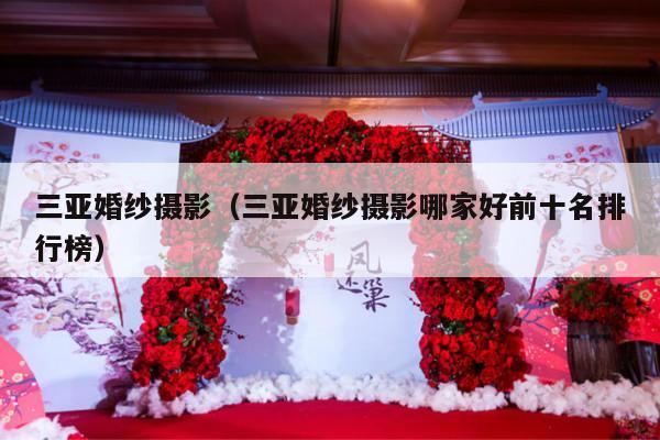 三亚婚纱摄影（三亚婚纱摄影哪家好前十名排行榜）-第1张图片