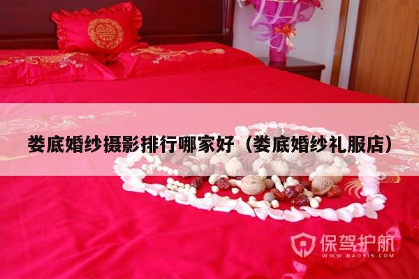 娄底婚纱摄影排行哪家好（娄底婚纱礼服店）-第1张图片
