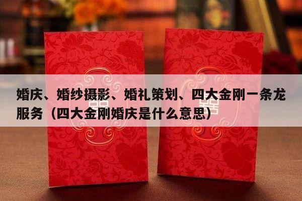 婚庆、婚纱摄影、婚礼策划、四大金刚一条龙服务（四大金刚婚庆是什么意思）-第1张图片
